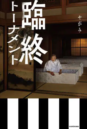 「臨終トーナメント」