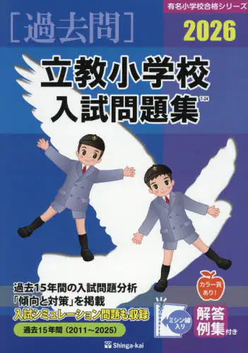 「’２６　立教小学校入試問題集」
