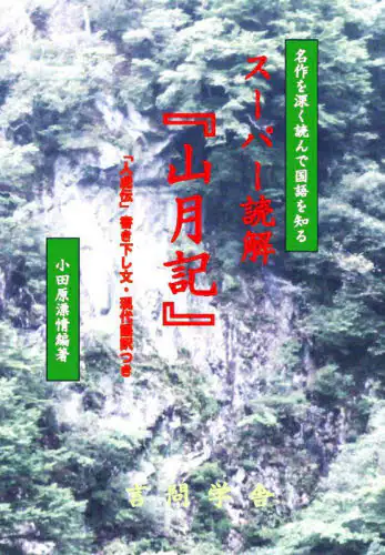 「スーパー読解『山月記』　名作を深く読んで国語を知る」