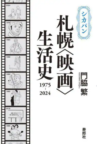 「シカバン札幌〈映画〉生活史１９７５－２０２４」