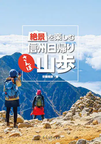 「絶景を楽しむ信州日帰り山歩」