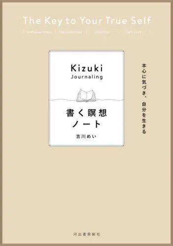 「書く瞑想ノート　本心に気づき、自分を生きる」