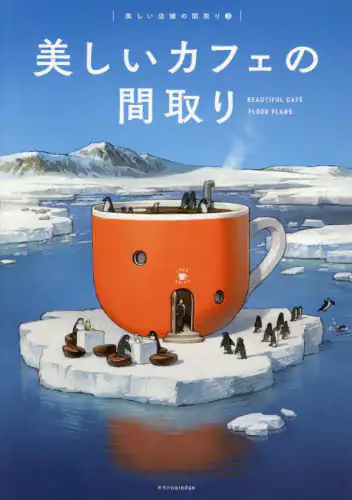 「美しいカフェの間取り」