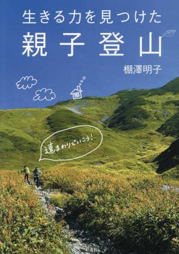 「生きる力を見つけた親子登山」