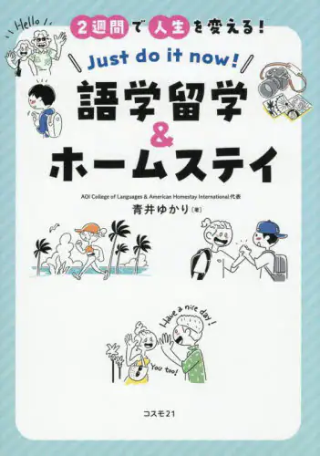 「２週間で人生を変える！語学留学＆ホームステイ　Ｊｕｓｔ　ｄｏ　ｉｔ　ｎｏｗ！」