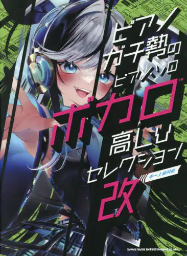 「ピアノガチ勢のピアノ・ソロ　ボカロ高Ｌｖ」