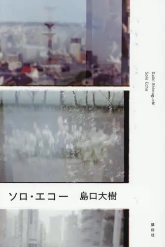 「ソロ・エコー」