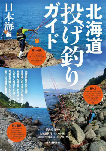 「北海道投げ釣りガイド　日本海編」