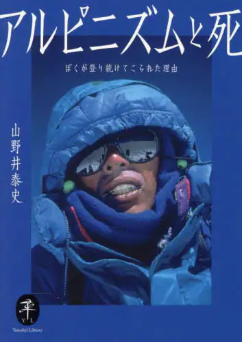 「アルピニズムと死　ぼくが登り続けてこられた理由」