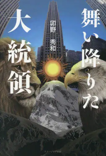 「舞い降りた大統領」