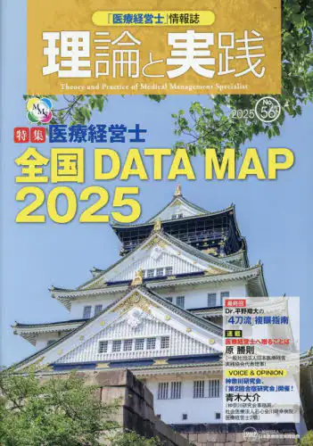 「「医療経営士」情報誌理論と実践　Ｎｏ．５６（２０２５）」