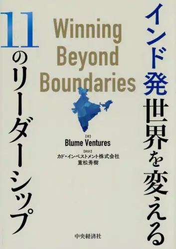 「インド発世界を変える１１のリーダーシップ」
