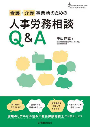 「看護・介護事業所のための人事労務相談Ｑ＆Ａ」