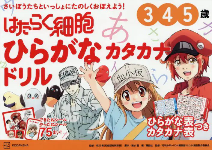 「はたらく細胞ひらがなカタカナドリル　３・４・５歳」