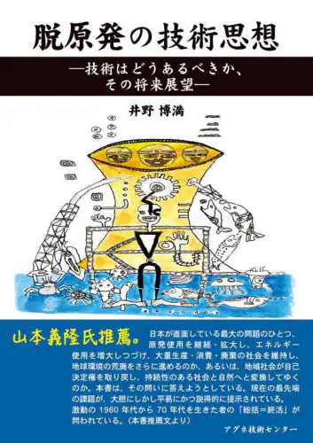 「脱原発の技術思想　技術はどうあるべきか、その将来展望」
