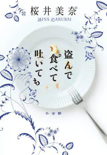 「盗んで食べて吐いても」