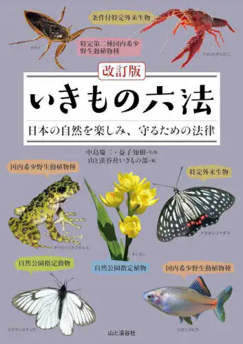 「いきもの六法　日本の自然を楽しみ、守るための法律」