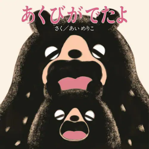 「あくびがでたよ」