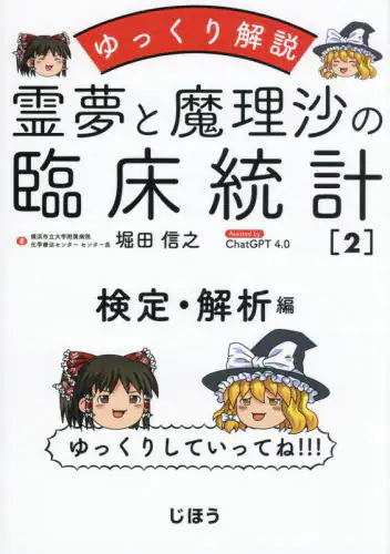 「霊夢と魔理沙の臨床統計　ゆっくり解説　２」
