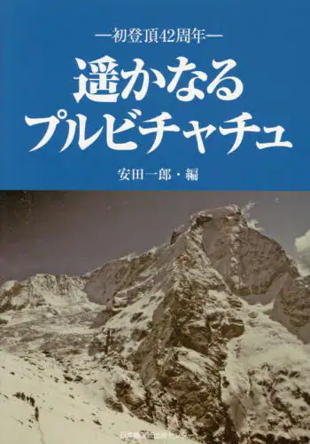 「遥かなるプルビチャチュ　初登頂４２周年」