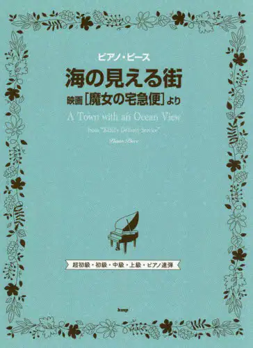 「海の見える街　映画［魔女の宅急便］より」