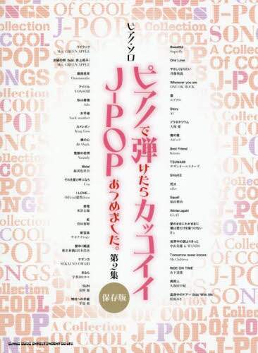 「ピアノで弾けたらカッコイイＪ－ＰＯＰ　２」