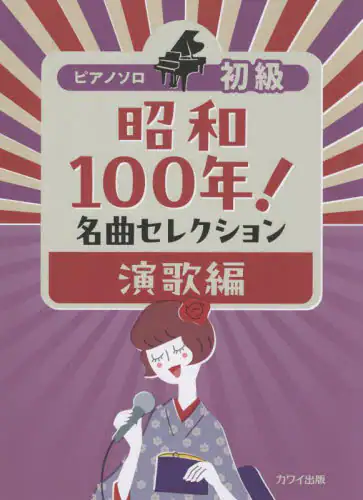 「昭和１００年！名曲セレクション　演歌編」