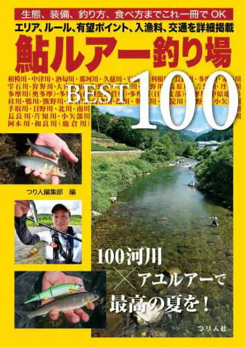 「鮎ルアー釣り場ＢＥＳＴ１００」