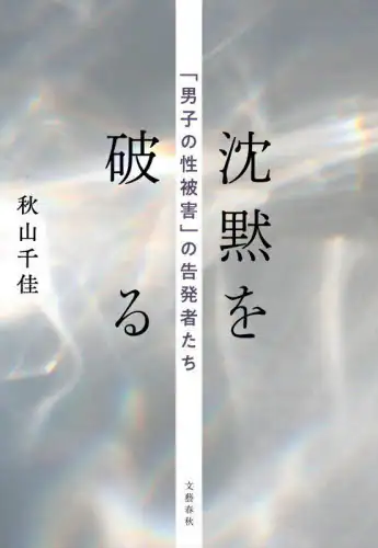 「沈黙を破る　「男子の性被害」の告発者たち」
