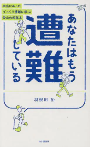 「あなたはもう遭難している　本当にあったびっくり遭難に学ぶ登山の超基本」