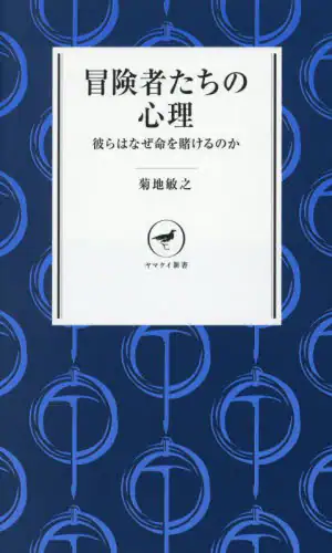 「冒険者たちの心理　彼らはなぜ命を賭けるのか」