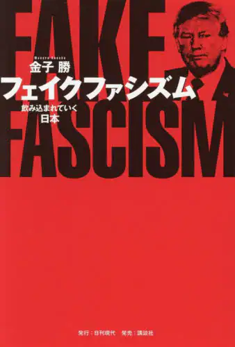 「フェイクファシズム　飲み込まれていく日本」