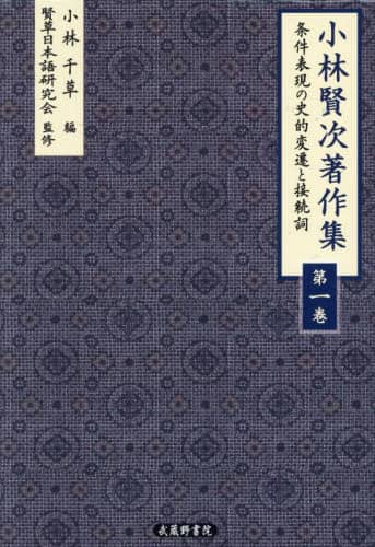 「小林賢次著作集　１」