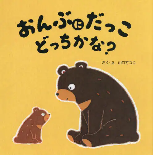 「おんぶにだっこどっちかな？」