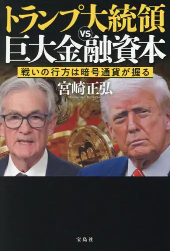 「トランプ大統領ＶＳ巨大金融資本　戦いの行方は暗号通貨が握る」