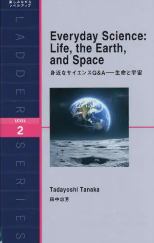 「Ｅｖｅｒｙｄａｙ　Ｓｃｉｅｎｃｅ：Ｌｉｆｅ，ｔｈｅ　Ｅａｒｔｈ，ａｎｄ　Ｓｐａｃｅ　Ｌｅｖｅｌ　２（...」