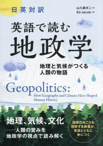 「英語で読む地政学　日英対訳　地理と気候がつくる人類の物語」