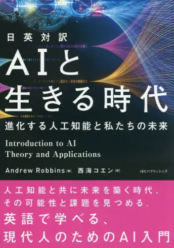 「ＡＩと生きる時代　日英対訳　進化する人工知能と私たちの未来」