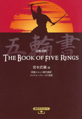 「五輪書　日英対訳」