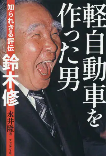 「軽自動車を作った男　知られざる評伝鈴木修」