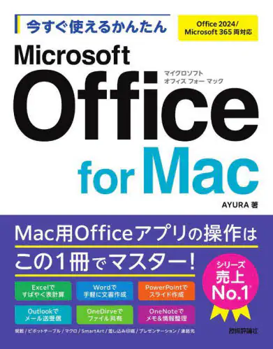 「今すぐ使えるかんたんＭｉｃｒｏｓｏｆｔ　Ｏｆｆｉｃｅ　ｆｏｒ　Ｍａｃ」