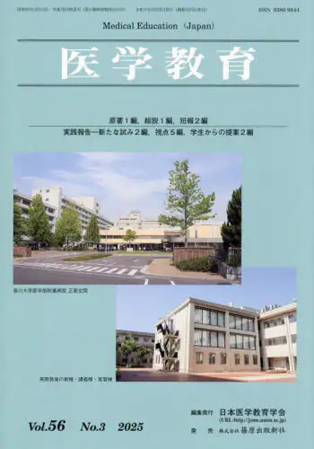 「医学教育　第５６巻・第３号」