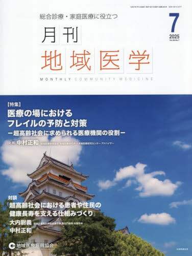 「月刊地域医学　Ｖｏｌ．３９－Ｎｏ．７（２０２５－７）」