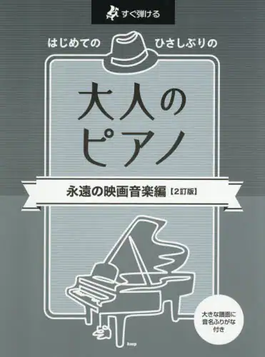 「大人のピアノ　永遠の映画音楽編」