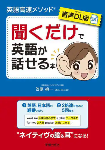 「聞くだけで英語が話せる本　英語高速メソッド」