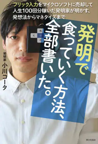 「発明で食っていく方法、全部書いた。　フリック入力をマイクロソフトに売却して人生１００回分稼いだ発明家...」