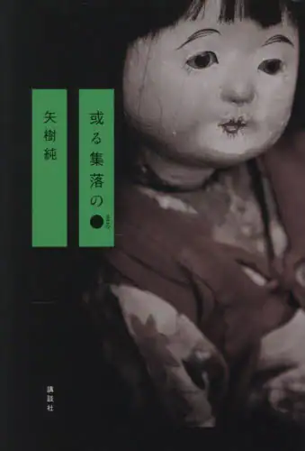 「或る集落の●」