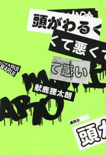 「頭がわるくて悪くて悪い」