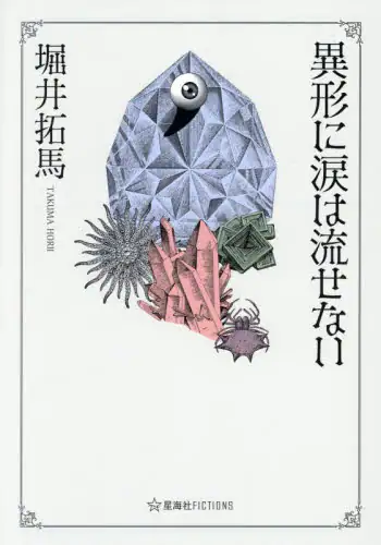 「異形に涙は流せない」