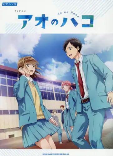 「ＴＶアニメ　アオのハコ」